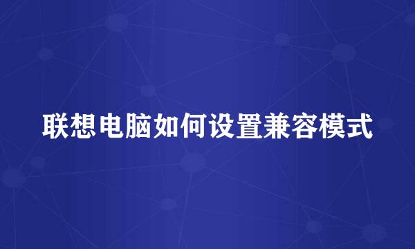 联想电脑如何设置兼容模式