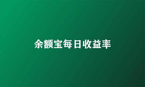 余额宝每日收益率