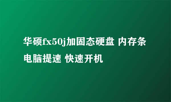 华硕fx50j加固态硬盘 内存条 电脑提速 快速开机