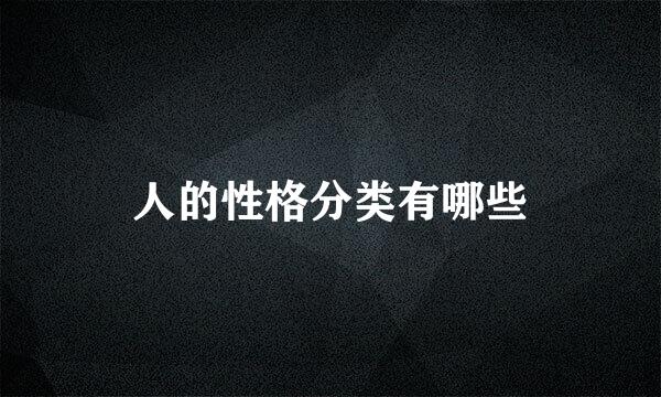 人的性格分类有哪些