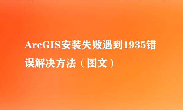 ArcGIS安装失败遇到1935错误解决方法（图文）