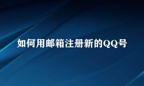 如何用邮箱注册新的QQ号