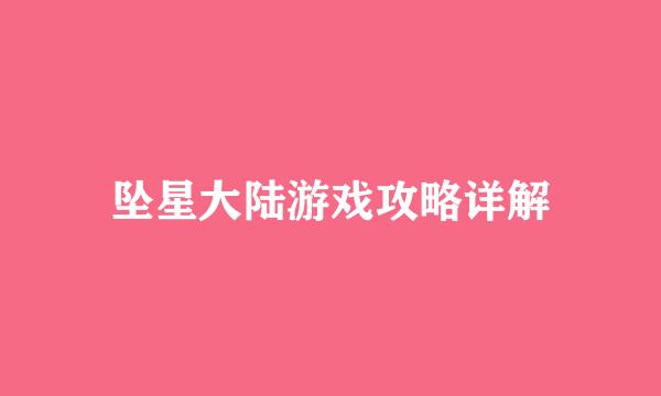 坠星大陆游戏攻略详解