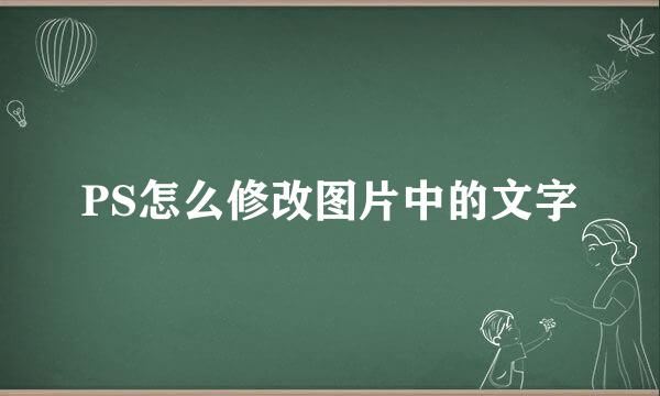 PS怎么修改图片中的文字