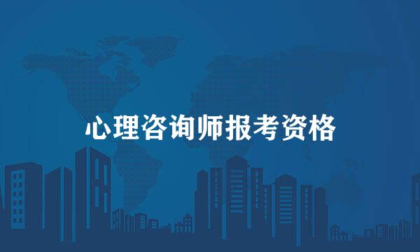 心理咨询师报考资格