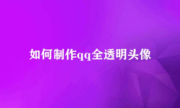 如何制作qq全透明头像