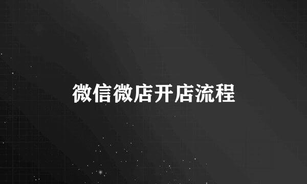 微信微店开店流程
