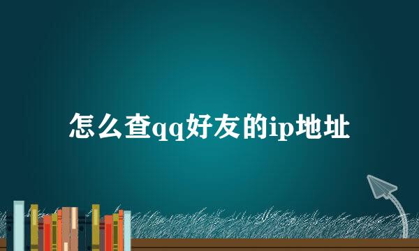 怎么查qq好友的ip地址