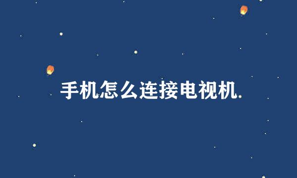 手机怎么连接电视机