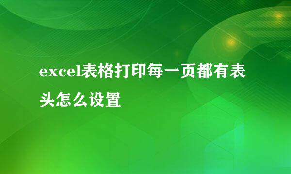 excel表格打印每一页都有表头怎么设置