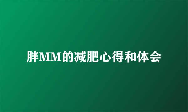 胖MM的减肥心得和体会