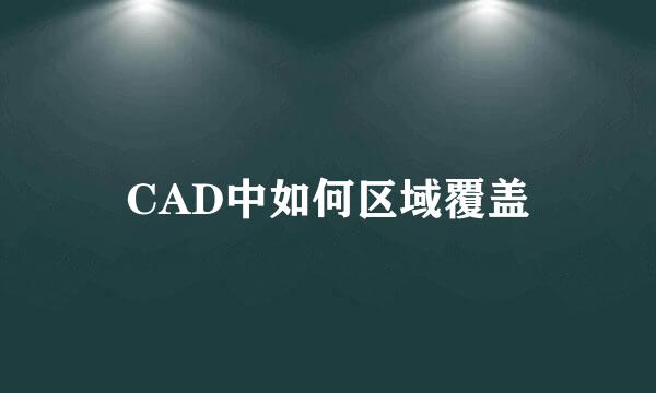 CAD中如何区域覆盖