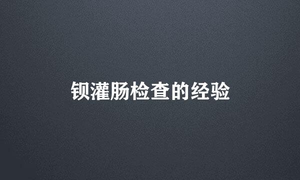 钡灌肠检查的经验