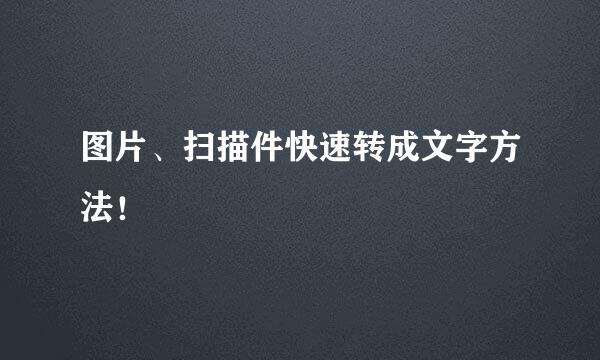 图片、扫描件快速转成文字方法！