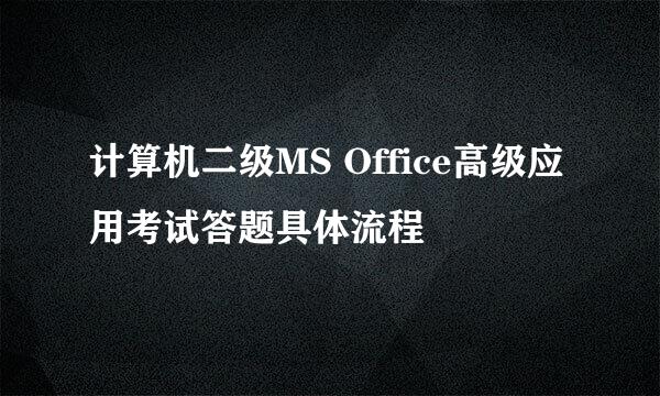 计算机二级MS Office高级应用考试答题具体流程