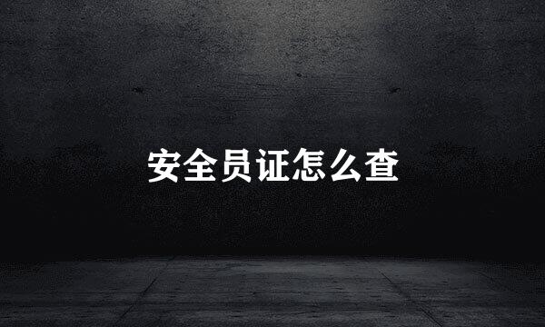 安全员证怎么查