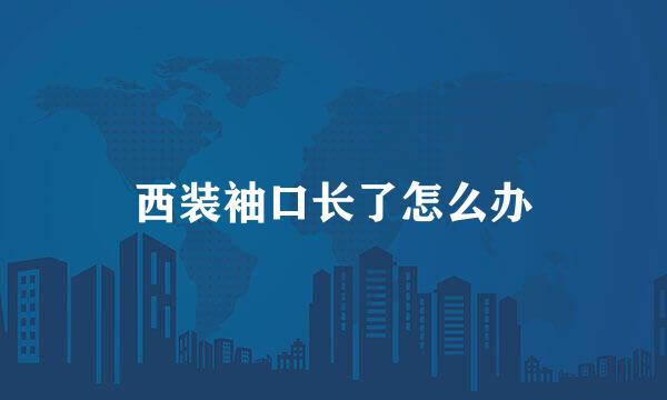 西装袖口长了怎么办