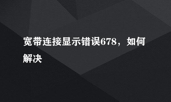 宽带连接显示错误678，如何解决