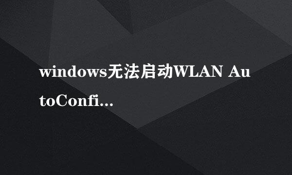 windows无法启动WLAN AutoConfig服务错误1068