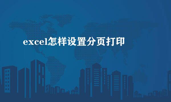 excel怎样设置分页打印