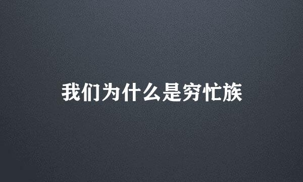 我们为什么是穷忙族