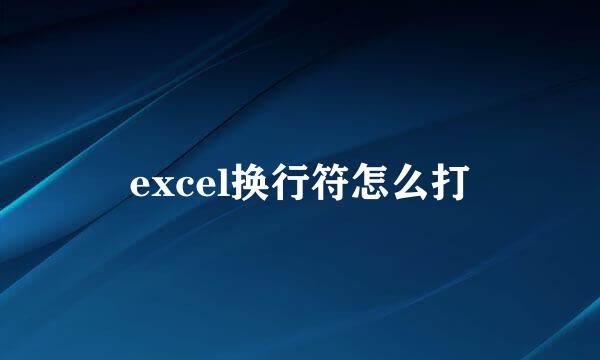 excel换行符怎么打