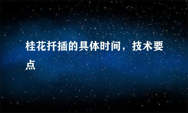 桂花扦插的具体时间，技术要点