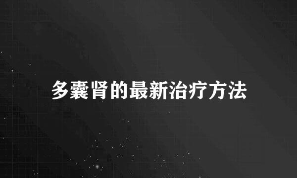 多囊肾的最新治疗方法