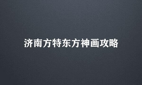 济南方特东方神画攻略