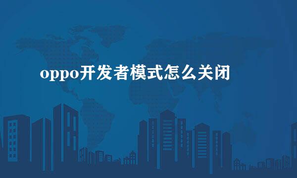 oppo开发者模式怎么关闭