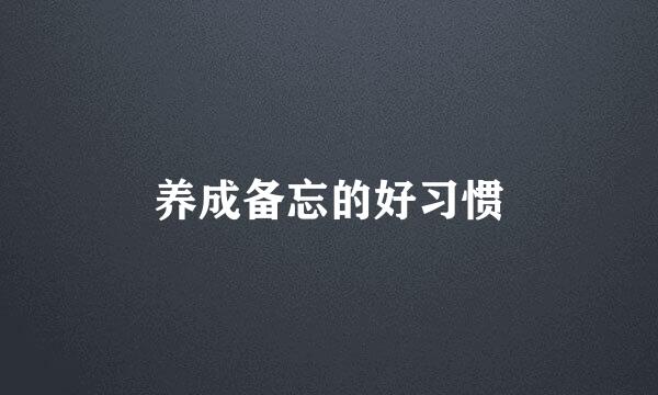 养成备忘的好习惯