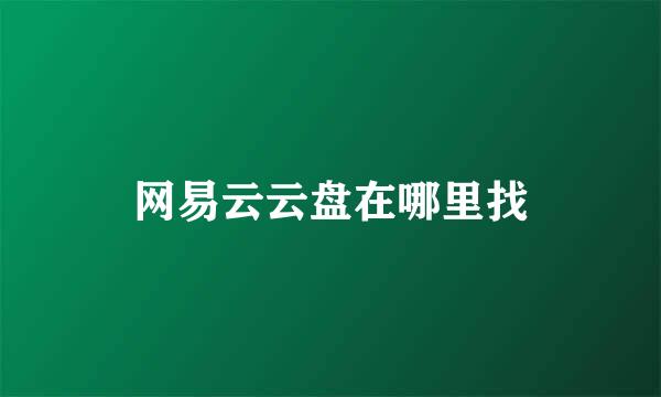 网易云云盘在哪里找