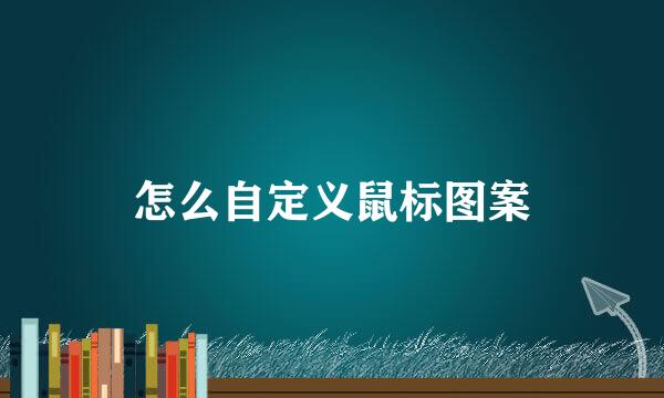 怎么自定义鼠标图案