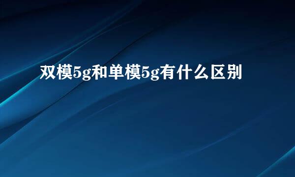 双模5g和单模5g有什么区别