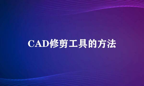 CAD修剪工具的方法