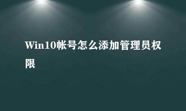 Win10帐号怎么添加管理员权限