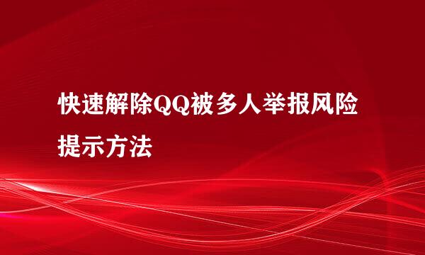 快速解除QQ被多人举报风险提示方法
