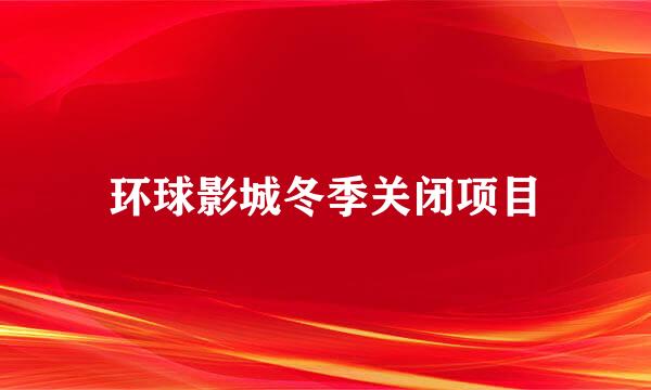 环球影城冬季关闭项目