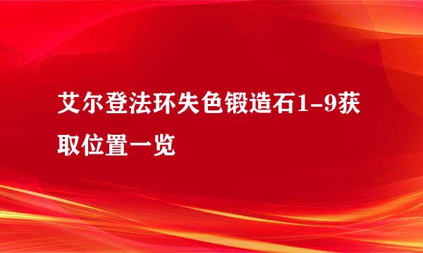 艾尔登法环失色锻造石1-9获取位置一览