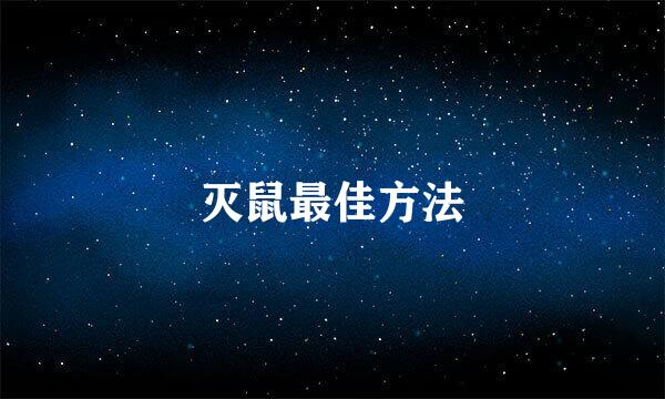 灭鼠最佳方法