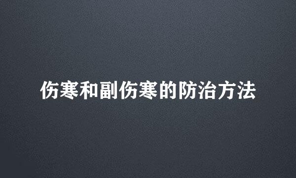 伤寒和副伤寒的防治方法