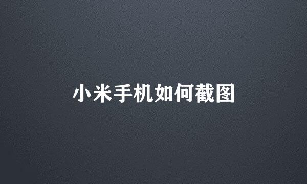小米手机如何截图