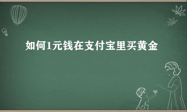 如何1元钱在支付宝里买黄金