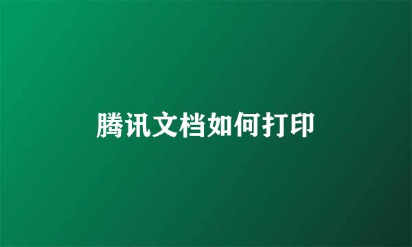 腾讯文档如何打印