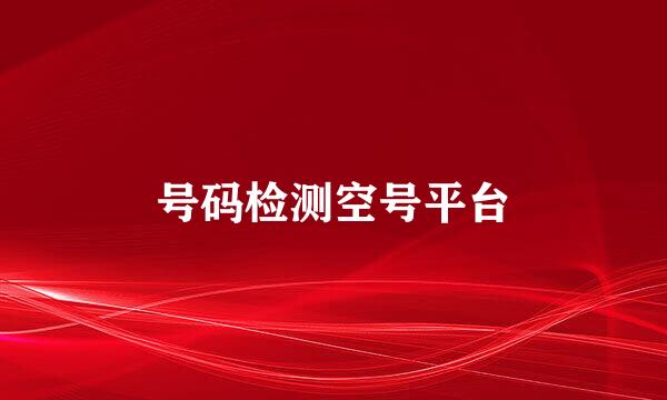 号码检测空号平台