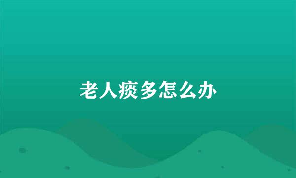 老人痰多怎么办