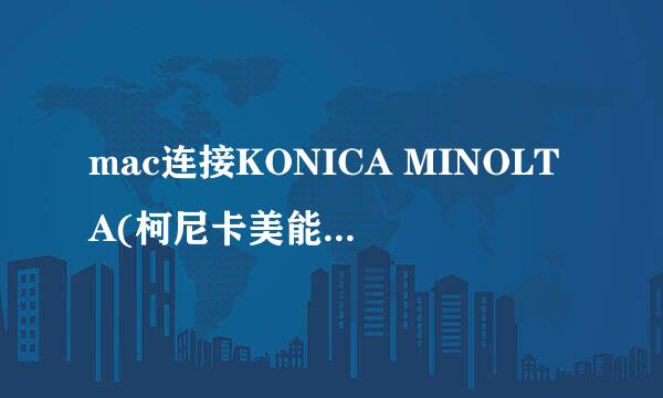 mac连接KONICA MINOLTA(柯尼卡美能达)打印机