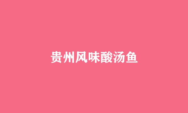 贵州风味酸汤鱼