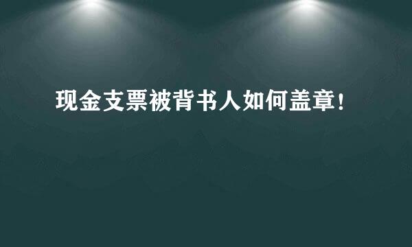 现金支票被背书人如何盖章！
