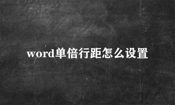 word单倍行距怎么设置